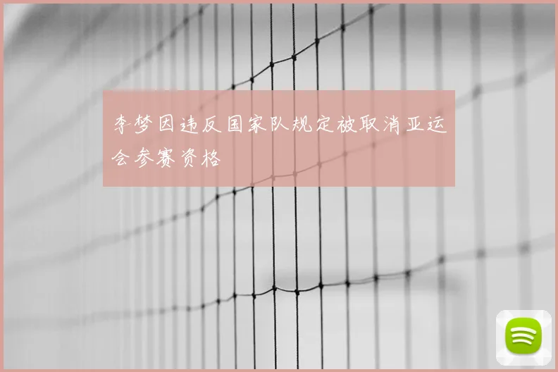 李梦因违反国家队规定被取消亚运会参赛资格