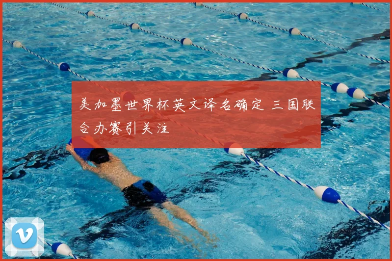美加墨世界杯英文译名确定 三国联合办赛引关注
