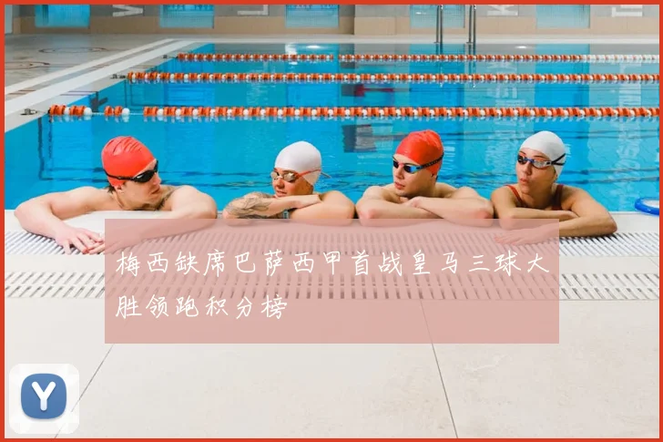 梅西缺席巴萨西甲首战皇马三球大胜领跑积分榜