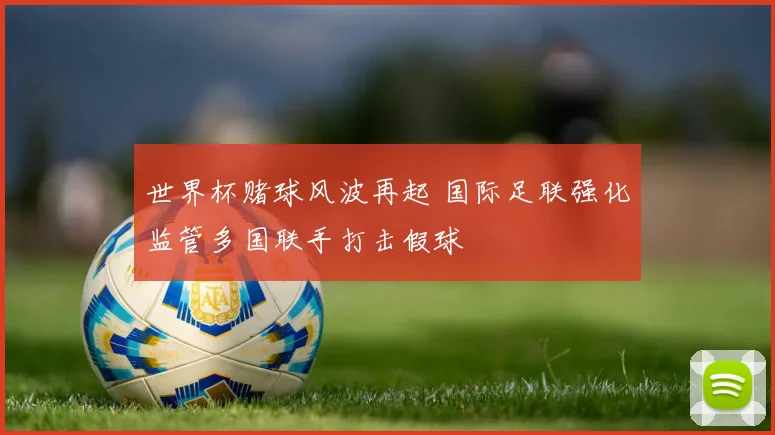 世界杯赌球风波再起 国际足联强化监管多国联手打击假球