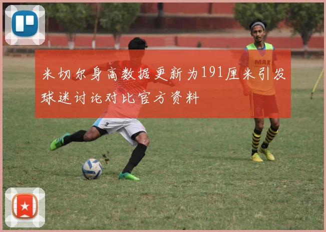 米切尔身高数据更新为191厘米引发球迷讨论对比官方资料