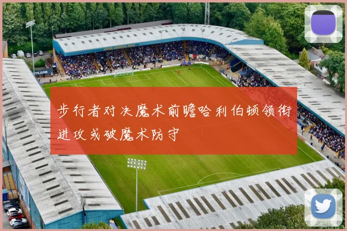 步行者对决魔术前瞻哈利伯顿领衔进攻或破魔术防守