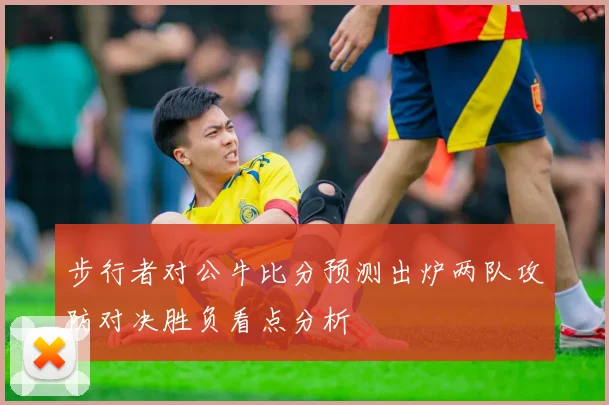 步行者对公牛比分预测出炉两队攻防对决胜负看点分析