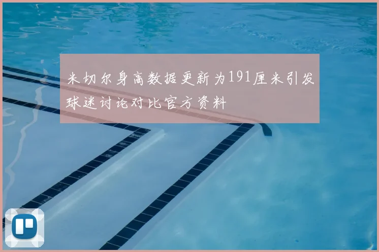 米切尔身高数据更新为191厘米引发球迷讨论对比官方资料