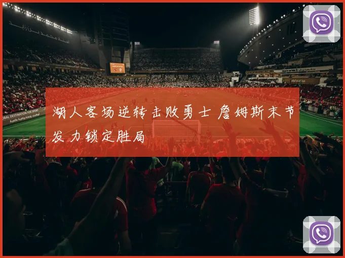 湖人客场逆转击败勇士 詹姆斯末节发力锁定胜局