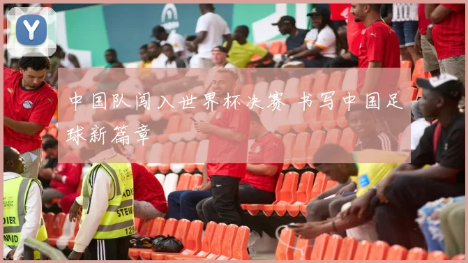 中国队闯入世界杯决赛 书写中国足球新篇章
