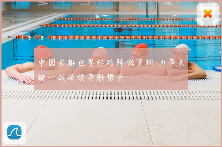 中国女排世界杯对阵俄罗斯 力争关键一战延续争胜势头