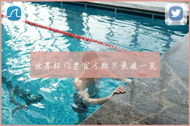 世界杯门票官方购买渠道一览